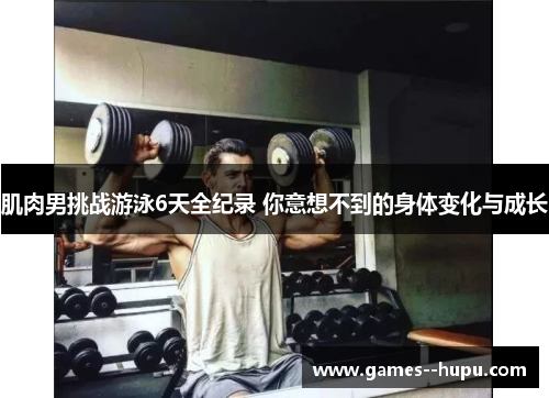 肌肉男挑战游泳6天全纪录 你意想不到的身体变化与成长