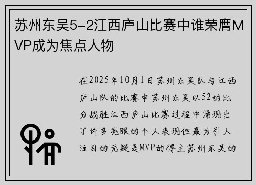 苏州东吴5-2江西庐山比赛中谁荣膺MVP成为焦点人物