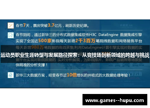运动员职业生涯转型与发展路径探索：从竞技场到新领域的跨越与挑战