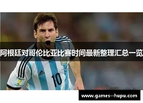 阿根廷对哥伦比亚比赛时间最新整理汇总一览