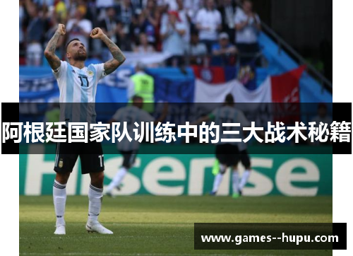 阿根廷国家队训练中的三大战术秘籍