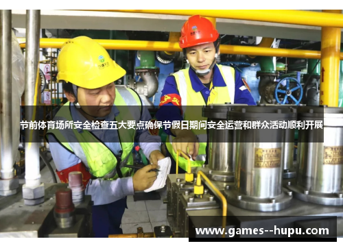 节前体育场所安全检查五大要点确保节假日期间安全运营和群众活动顺利开展