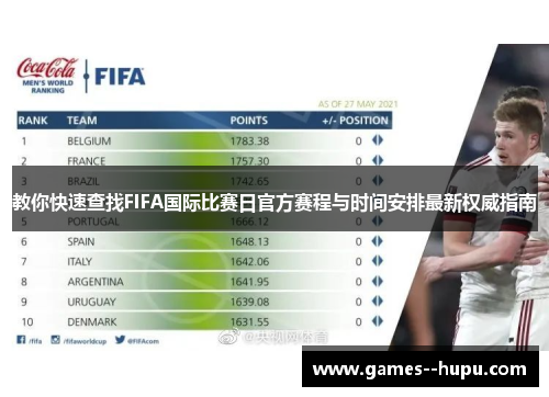教你快速查找FIFA国际比赛日官方赛程与时间安排最新权威指南 教你快速查找FIFA国际比赛日官方赛程与时间安排最新权威指南