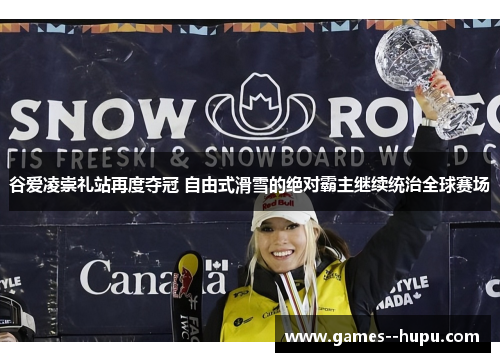 谷爱凌崇礼站再度夺冠 自由式滑雪的绝对霸主继续统治全球赛场 谷爱凌崇礼站再度夺冠 自由式滑雪的绝对霸主继续统治全球赛场