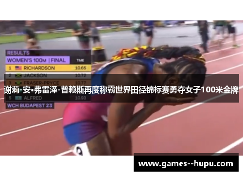 谢莉-安·弗雷泽-普赖斯再度称霸世界田径锦标赛勇夺女子100米金牌 谢莉-安·弗雷泽-普赖斯再度称霸世界田径锦标赛勇夺女子100米金牌