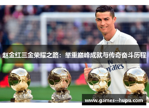 赵金红三金荣耀之路:举重巅峰成就与传奇奋斗历程 赵金红三金荣耀之路:举重巅峰成就与传奇奋斗历程