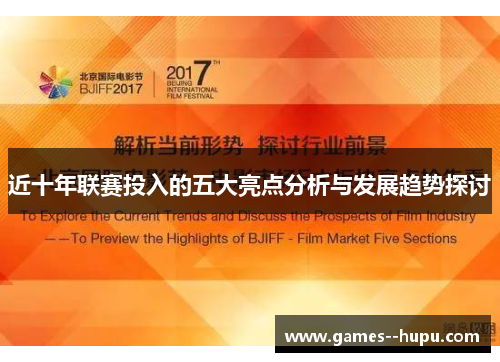 近十年联赛投入的五大亮点分析与发展趋势探讨 近十年联赛投入的五大亮点分析与发展趋势探讨