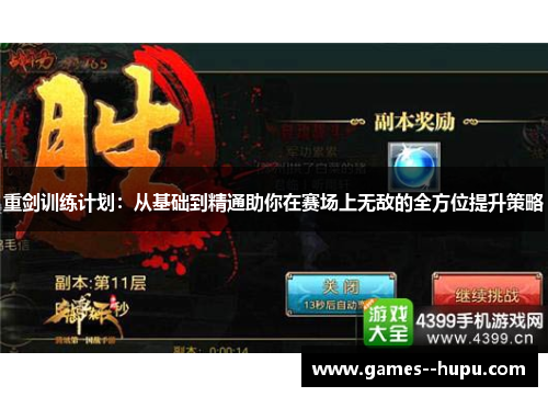 重剑训练计划:从基础到精通助你在赛场上无敌的全方位提升策略 重剑训练计划:从基础到精通助你在赛场上无敌的全方位提升策略