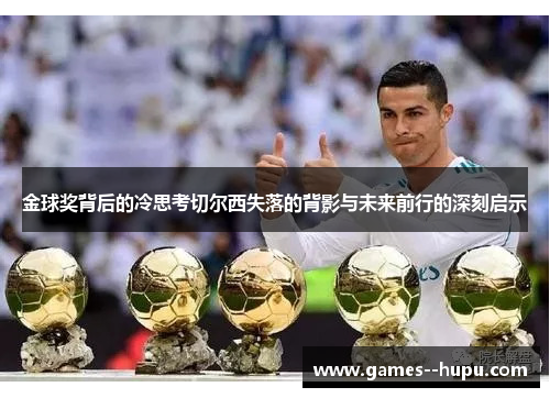 金球奖背后的冷思考切尔西失落的背影与未来前行的深刻启示 金球奖背后的冷思考切尔西失落的背影与未来前行的深刻启示