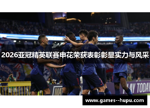 2026亚冠精英联赛申花荣获表彰彰显实力与风采 2026亚冠精英联赛申花荣获表彰彰显实力与风采