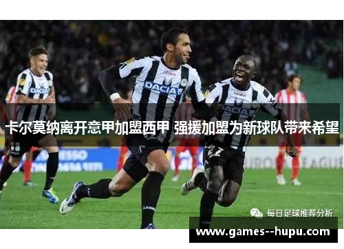 卡尔莫纳离开意甲加盟西甲 强援加盟为新球队带来希望 卡尔莫纳离开意甲加盟西甲 强援加盟为新球队带来希望