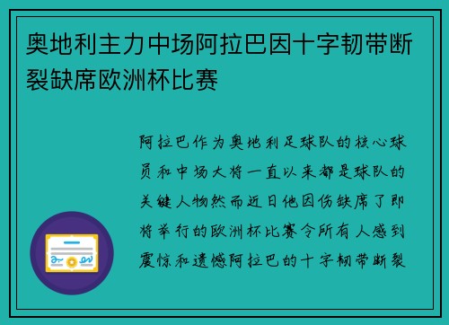 奥地利主力中场阿拉巴因十字韧带断裂缺席欧洲杯比赛 奥地利主力中场阿拉巴因十字韧带断裂缺席欧洲杯比赛