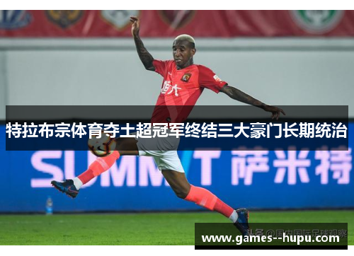 特拉布宗体育夺土超冠军终结三大豪门长期统治