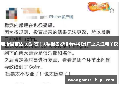 若塔因吉达联合撤销联赛报名资格事件引发广泛关注与争议