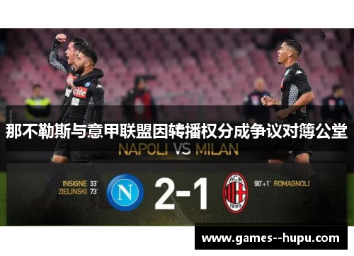 那不勒斯与意甲联盟因转播权分成争议对簿公堂 那不勒斯与意甲联盟因转播权分成争议对簿公堂