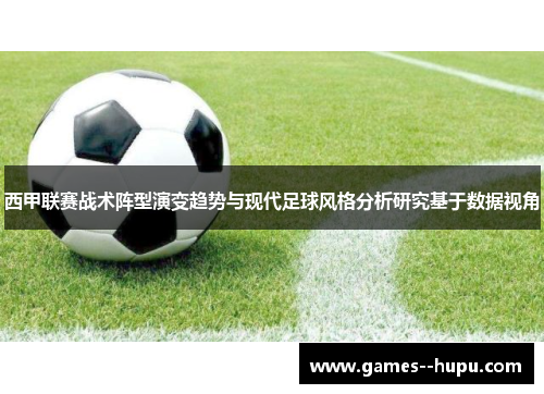 西甲联赛战术阵型演变趋势与现代足球风格分析研究基于数据视角