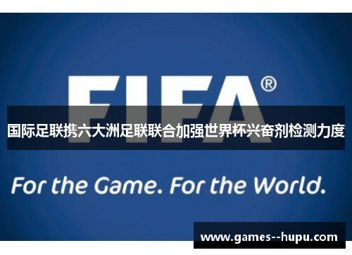 国际足联携六大洲足联联合加强世界杯兴奋剂检测力度