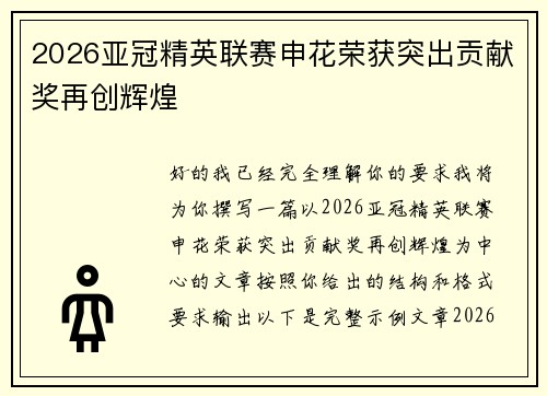 2026亚冠精英联赛申花荣获突出贡献奖再创辉煌 2026亚冠精英联赛申花荣获突出贡献奖再创辉煌
