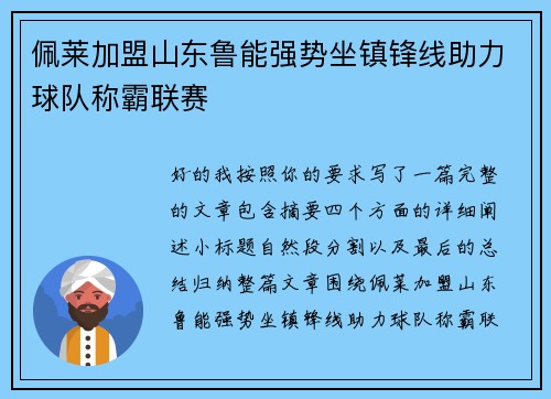 佩莱加盟山东鲁能强势坐镇锋线助力球队称霸联赛