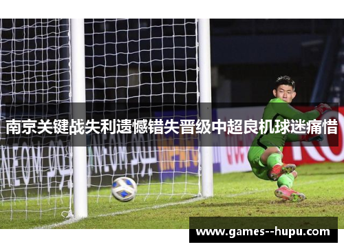南京关键战失利遗憾错失晋级中超良机球迷痛惜 南京关键战失利遗憾错失晋级中超良机球迷痛惜