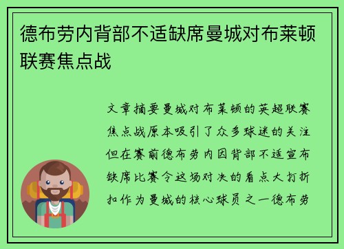 德布劳内背部不适缺席曼城对布莱顿联赛焦点战