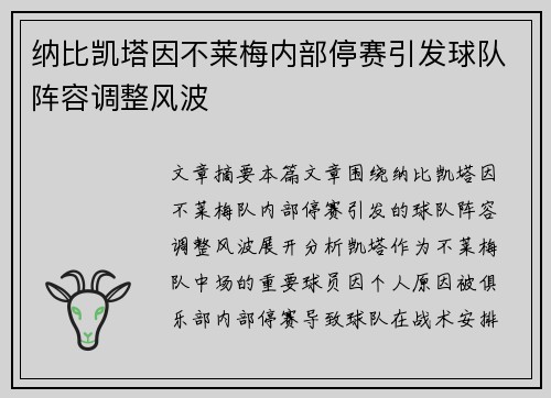 纳比凯塔因不莱梅内部停赛引发球队阵容调整风波 纳比凯塔因不莱梅内部停赛引发球队阵容调整风波