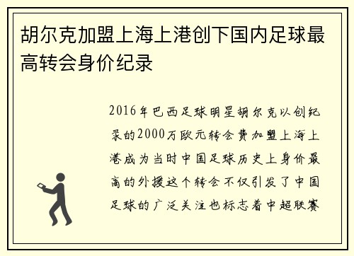 胡尔克加盟上海上港创下国内足球最高转会身价纪录