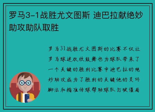 罗马3-1战胜尤文图斯 迪巴拉献绝妙助攻助队取胜