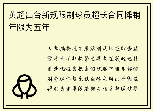 英超出台新规限制球员超长合同摊销年限为五年
