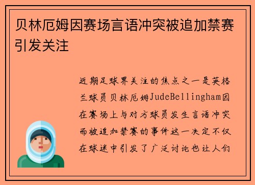 贝林厄姆因赛场言语冲突被追加禁赛引发关注