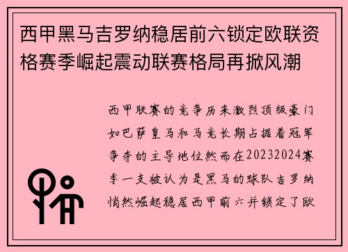 西甲黑马吉罗纳稳居前六锁定欧联资格赛季崛起震动联赛格局再掀风潮