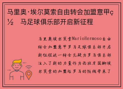马里奥·埃尔莫索自由转会加盟意甲罗马足球俱乐部开启新征程