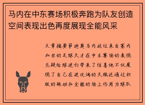 马内在中东赛场积极奔跑为队友创造空间表现出色再度展现全能风采 马内在中东赛场积极奔跑为队友创造空间表现出色再度展现全能风采