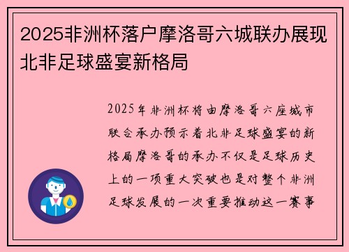 2025非洲杯落户摩洛哥六城联办展现北非足球盛宴新格局