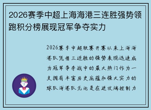 2026赛季中超上海海港三连胜强势领跑积分榜展现冠军争夺实力