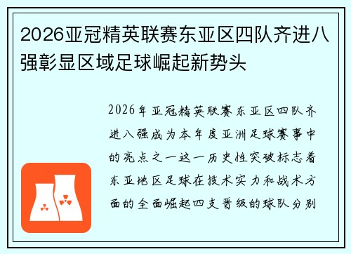 2026亚冠精英联赛东亚区四队齐进八强彰显区域足球崛起新势头