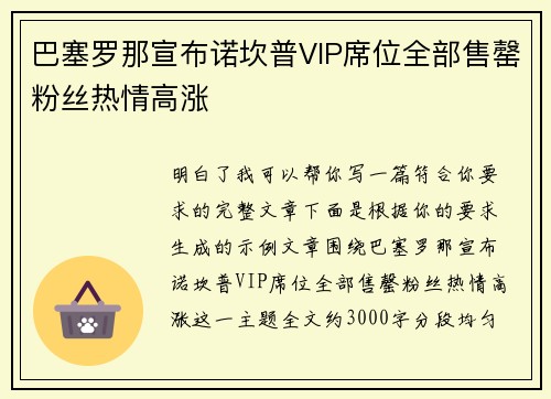 巴塞罗那宣布诺坎普VIP席位全部售罄粉丝热情高涨