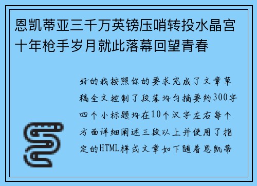 恩凯蒂亚三千万英镑压哨转投水晶宫十年枪手岁月就此落幕回望青春 恩凯蒂亚三千万英镑压哨转投水晶宫十年枪手岁月就此落幕回望青春