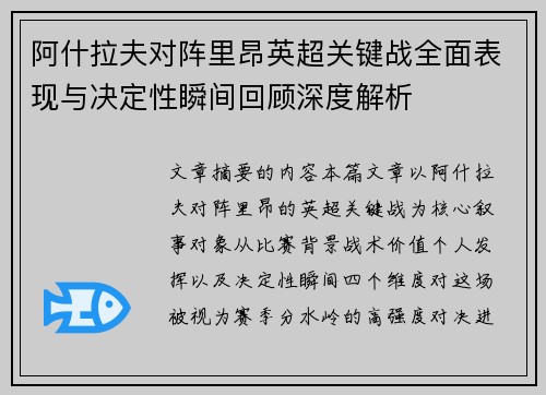 阿什拉夫对阵里昂英超关键战全面表现与决定性瞬间回顾深度解析