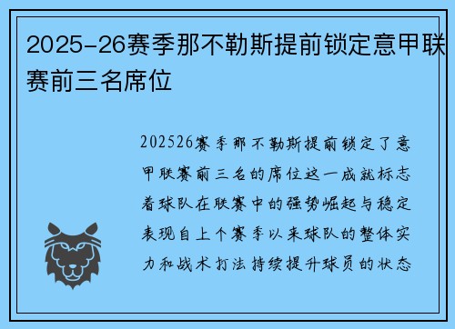 2025-26赛季那不勒斯提前锁定意甲联赛前三名席位 2025-26赛季那不勒斯提前锁定意甲联赛前三名席位