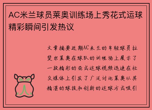 AC米兰球员莱奥训练场上秀花式运球精彩瞬间引发热议