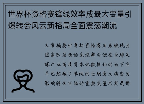 世界杯资格赛锋线效率成最大变量引爆转会风云新格局全面震荡潮流