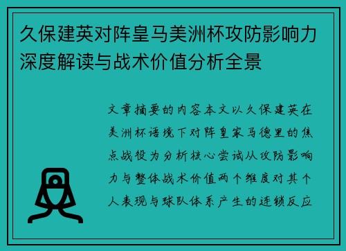 久保建英对阵皇马美洲杯攻防影响力深度解读与战术价值分析全景