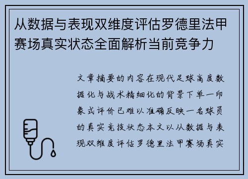 从数据与表现双维度评估罗德里法甲赛场真实状态全面解析当前竞争力