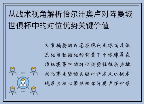 从战术视角解析恰尔汗奥卢对阵曼城世俱杯中的对位优势关键价值