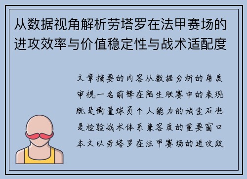 从数据视角解析劳塔罗在法甲赛场的进攻效率与价值稳定性与战术适配度