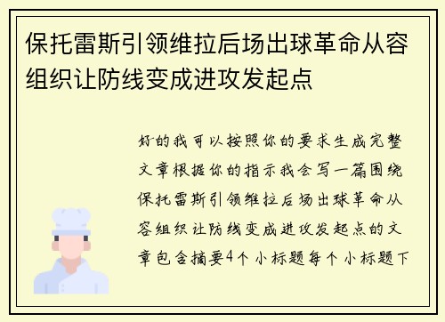 保托雷斯引领维拉后场出球革命从容组织让防线变成进攻发起点
