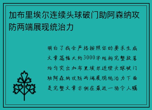 加布里埃尔连续头球破门助阿森纳攻防两端展现统治力