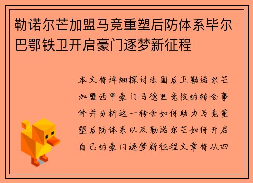 勒诺尔芒加盟马竞重塑后防体系毕尔巴鄂铁卫开启豪门逐梦新征程