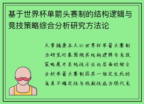 基于世界杯单箭头赛制的结构逻辑与竞技策略综合分析研究方法论